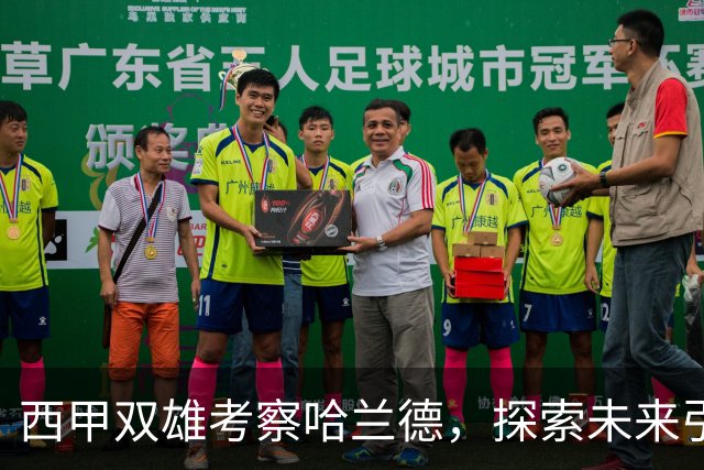 西甲双雄考察哈兰德，探索未来引援可能性